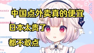 日本萝莉来中国每天沉迷外卖 太爽了 吐槽日本的外卖太贵了