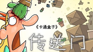《卡通盒子系列》猜不到结局的脑洞小动画——传送门