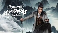 ปริศนาลับภูผาพิศวง ตอนที่ 17