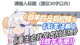 【羊肉片】标题党的自我修养