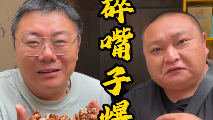 碎嘴子爆米花，家谱祖训一千年不洗锅，延续两代，潇洒至极。