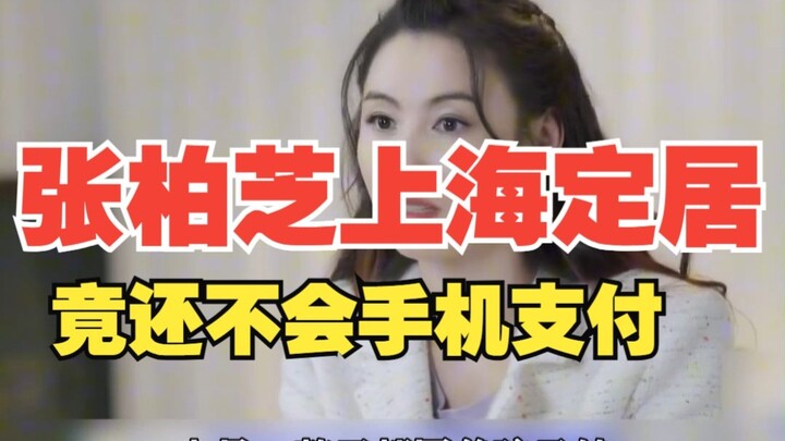 Zhang Ziyi pindah menetap di Shanghai, ternyata masih belum bisa menggunakan pembayaran mobile.