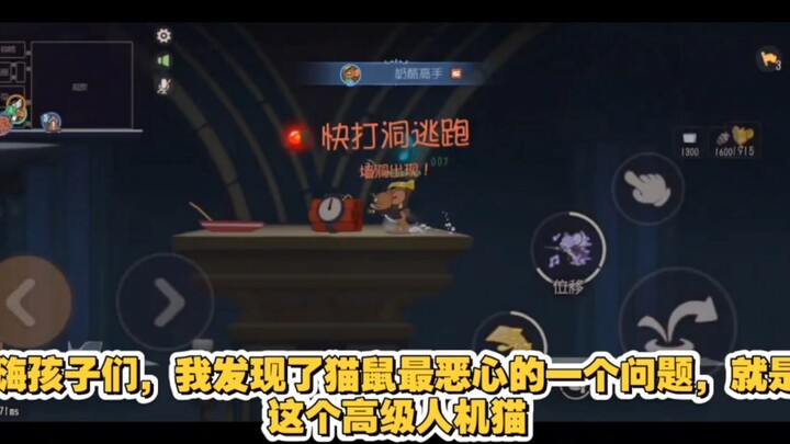猫和老鼠之排位最恶心的人机局