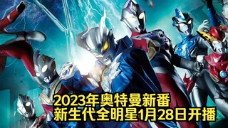 奥特曼2023年新番，新生代全明星，2023年1月28日开播！