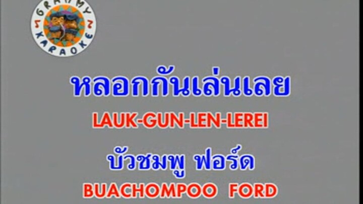 หลอกกันเล่นเลย (Lauk Gun Len Lerei) - บัวชมพู ฟอร์ด (Buachompoo Ford)