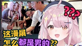 这漫展怎么都是男的？？？