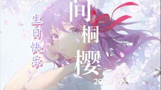 【2021间桐樱生贺】如果你问我最喜欢什么花，那一定是樱花。