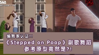 【ASTRO】The choreographer of South Korea's viral hit "Stepped on Poop" personally confirms the origin