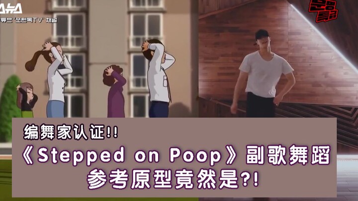 【ASTRO】مصمم رقصات أغنية "Stepped on Poop" الشهيرة جدًا في كوريا الجنوبية يؤكد بنفسه أن المرجع الأصلي