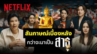 เบื้องหลัง: ตีแผ่ศรัทธากับสาธุ ซีรีส์ที่ชวนตั้งคำถามกับคำว่า ‘พุทธพาณิชย์’ | Netflix