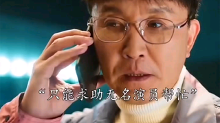 著名演员突然失声，只能让无名演员代替。