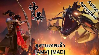 Shen Mu - สุสานเทพเจ้า (Fallen Angels) [AMV] [MAD]