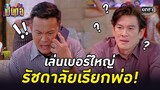 เล่นเบอร์ใหญ่ รัชดาลัยเรียกพ่อ! | HIGHLIGHT เป็นต่อ 2022 EP.17 | 27 พ.ค. 65 | one31