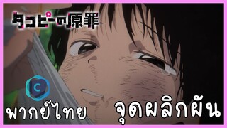 Takopi no genzai กำเนิดบาปทาโกปี้ ตอนที่ 2-3 จุดผลิกผัน [พากย์ไทย]