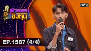 ดวลเพลงชิงทุน | Ep.1587 (4/4) | 10 มิ.ย. 67 | one31