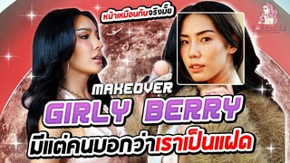 สะบัดแปรง Makeover SS3 Ep.24 กิ๊ฟซ่า girly berry มีแต่คนบอกว่าเราเหมือนแฝดกัน!!!