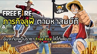 Free Fire ภารกิจแต่งตัวเหมือน ลูฟี่ หมวกฟาง ตามหาสมบัติ One Piece (จากกล่องศพ) Mouth Min