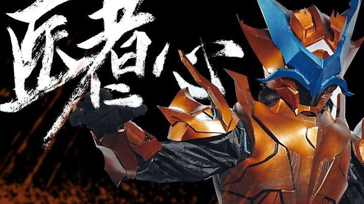 【原创特摄/医者仁心】正片！ 大学生毕设传统中医与特摄结合！