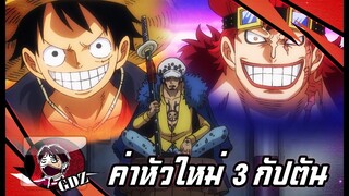 วันพีช - ค่าหัวใหม่ของ 3 กัปตัน [ลูฟี่,คิด,ลอว์]