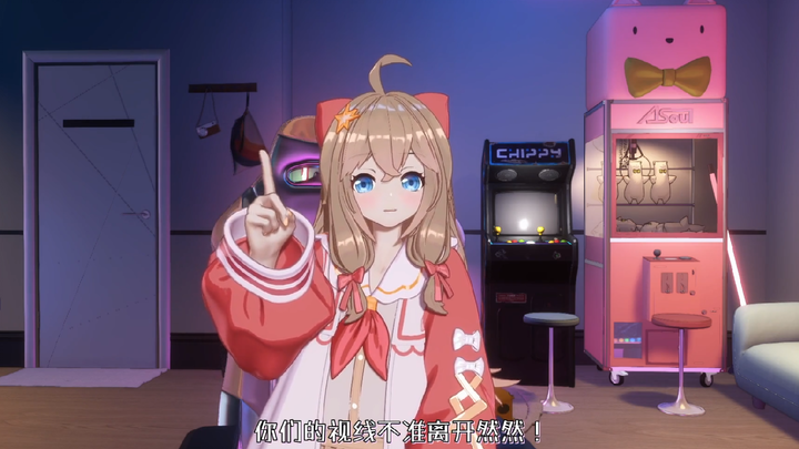 然然的最高指令：你们的视线不许离开我！