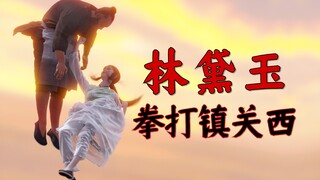 林黛玉拳打镇关西