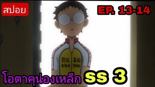 [สปอยอนิเมะ] โอตาคุน่องเหล็ก ภาค3 ตอนที่ 13-14