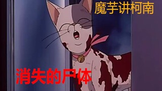 【魔芋】柯南案件解说：诡异的手法，消失的尸体！看过的也进来看看憋TT