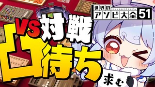 【凸待ち】世界のアソビ大全 気合いの対戦凸待ち！！！ぺこ！【ホロライブ/兎田ぺこら】