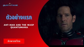 ตัวอย่างแรก Ant-Man and The Wasp Quantumania (ฝึกพากย์ไทย)