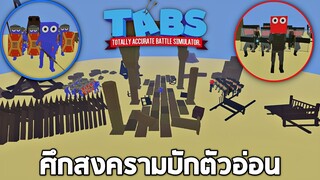 TABS !! เเดง vs นํ้าเงิน ศึกสงครามบักตัวอ่อน (โคตรมั่ว)   -  Paint the town red