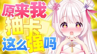 欧皇附体！萝莉主播体验抽卡竟然疯狂出货？