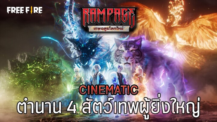 [VDO CINEMATIC] ตำนาน 4 สัตว์เทพผู้ยิ่งใหญ่ | Garena Free Fire