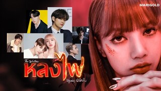 opv ; ต้องดีกว่าเดิม (Ost. หลงไฟ) | LISA X BTS