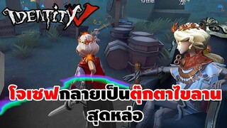 โจเซฟกลายเป็นตุ๊กตาไขลานสุดหล่อ | IDENTITY V