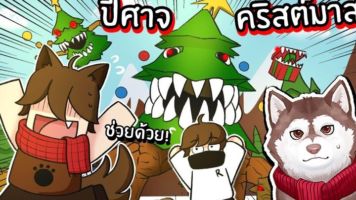 หมาสติแตกต่อสู้กับปีศาจคริสต์มาส! ปีศาจต้นคริสต์มาส! 🐾