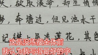 【瘦金体】记录零基础自学瘦金体练字一年的变化~