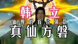A Mortal's Journey to Immortality [Immortal Realm Chapter 12]: The True Immortal Fang Pan! Han Li's 