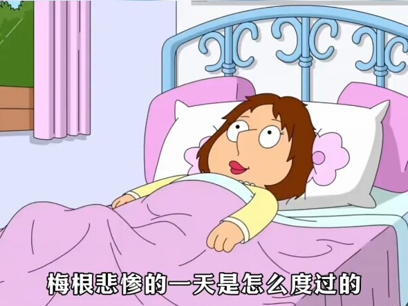 【恶搞之家】梅根的一天