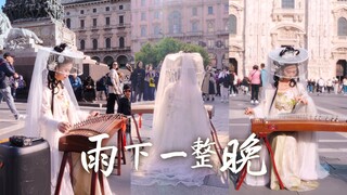 【تشينغ قديمة | المطر يهطل طوال الليل】 سمعت هذه الأغنية في إيطاليا! دقيقتان وستشعر وكأنك في جنوب نهر 
