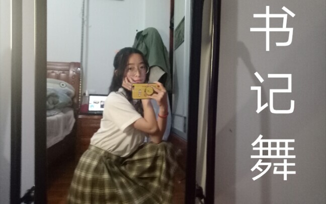 【书记舞】宅舞初投稿