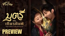 PREVIEW ✦ บุตรีแห่งเกียรติยศ (2025)