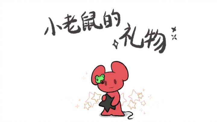 【A千】小老鼠的礼物🎁