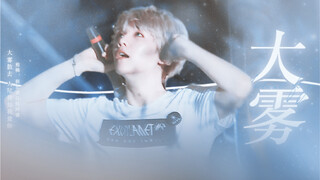 【เบน ป๋อเสี่ยน】หมอกหนา | เมื่อหมอกจางหายไป ทุกคนต่างรู้ว่าฉันรักคุณ