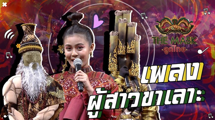 ผู้สาวขาเลาะ - ลำไย ไหทองคำ+หน้ากากฤาษีดัดตน+หน้ากากข้าวหลาม | The Mask ลูกไทย