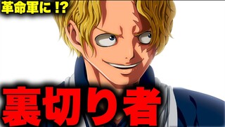 【第1058話】革命軍の内部に「裏切者」がいる件…【ワンピース考察】