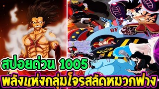 วันพีช [ สปอยด่วน 1005 ]  สุดยอดพลังแห่งกลุ่มโจรสลัดหมวกฟาง ! ll OverReview