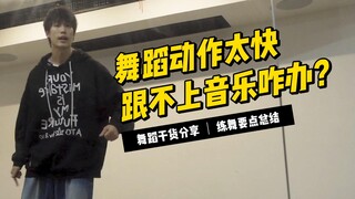 舞蹈动作太快跟不上音乐怎么办？| 跳舞干货分享