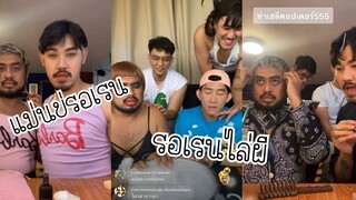 มื้อนี้แต่งเป็นเกย์บ่ยาย55 แม่นบ่รอเรน