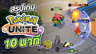 สรุปเกม POKEMON UNITE ใน 10 นาที