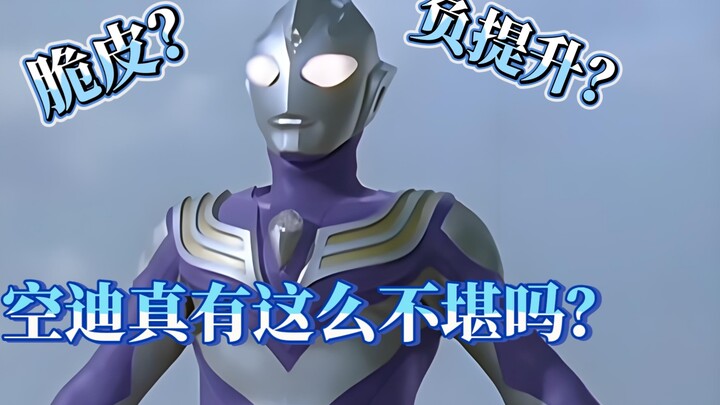 (In-depth analysis) Is Tiga's aerial combat power really that bad? ?